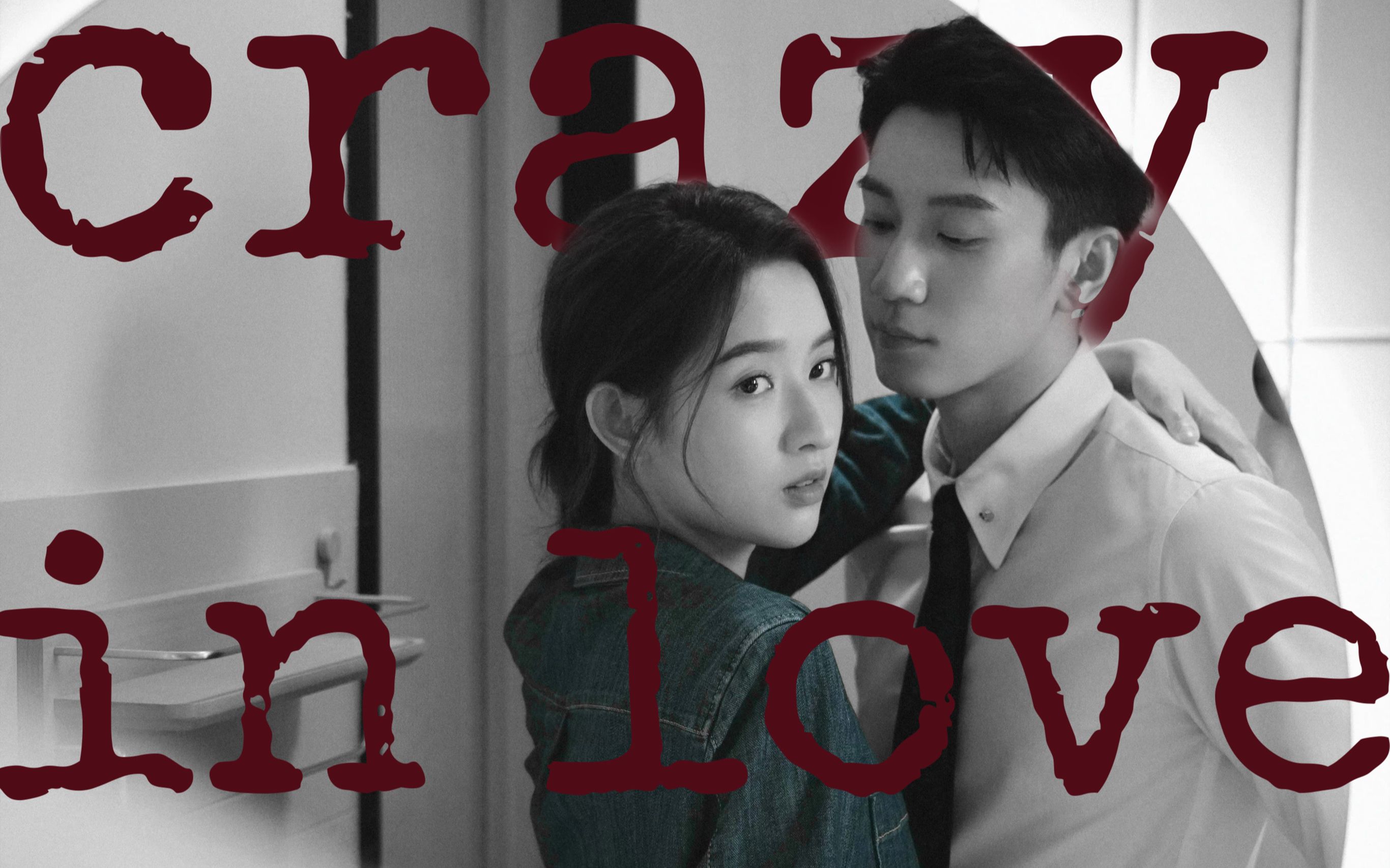 【辛旗x闵慧|你给我的喜欢】【一旗一慧】午夜场 crazy in love