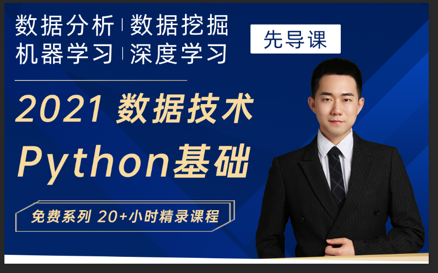 [图]2021 数据技术Python基础高效入门【数据分析、数据挖掘、机器学习、深度学习Python基础】