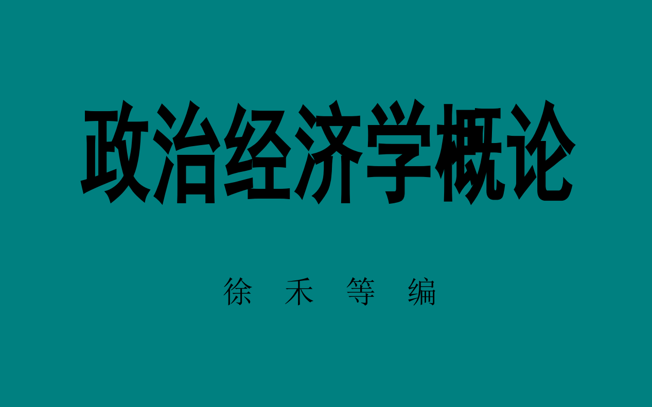 有声书徐禾政治经济学概论1976哔哩哔哩bilibili