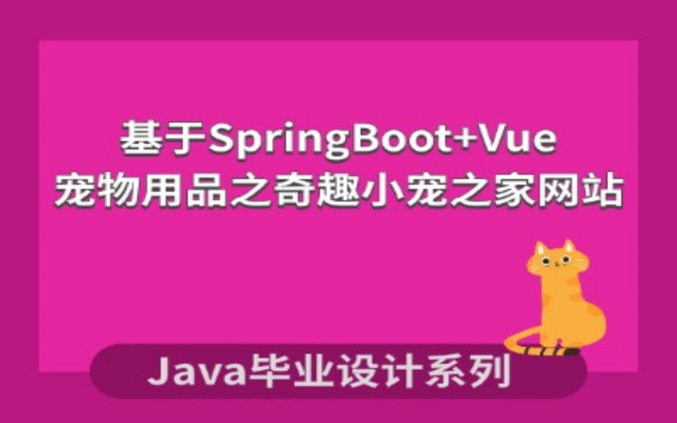 计算机毕业设计|毕设辅导系列之基于SpringBoot+Vue的基于SpringBoot+Vue的宠物用品之奇趣小宠之家网站哔哩哔哩bilibili