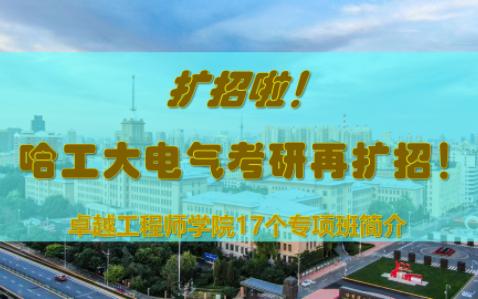 【扩招】哈工大电气考研再扩招卓越工程师学院17个专项班简介哔哩哔哩bilibili