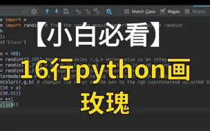 Download Video: 【小白必看】16行python画朵玫瑰