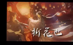 Descargar video: 【君有疾否】折花也：广播剧也能做出超好听的歌，可以循环播放