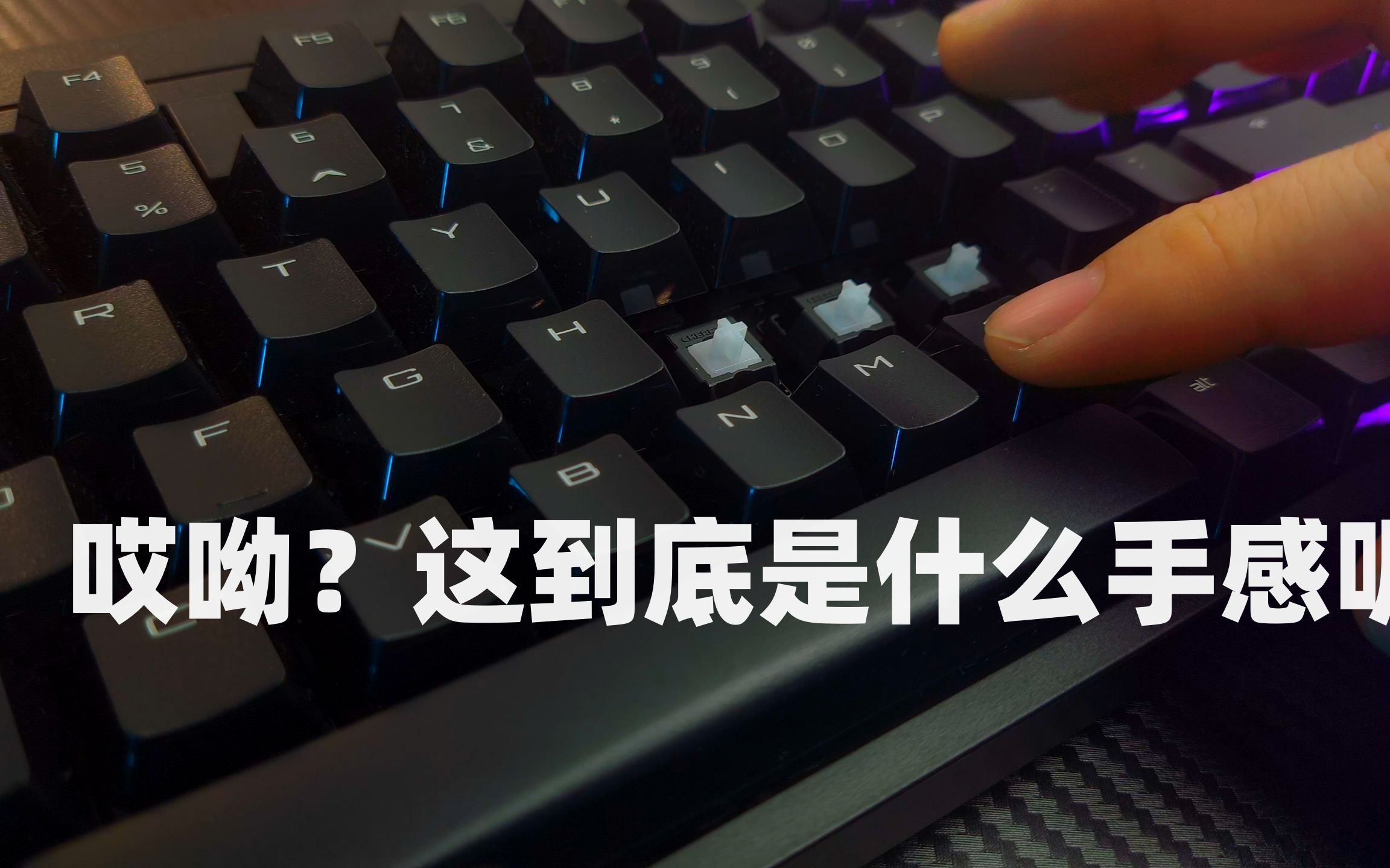 玉轴到底是个什么手感?今天就来告诉你.CHERRY MX2.0s 竞技版.哔哩哔哩bilibili