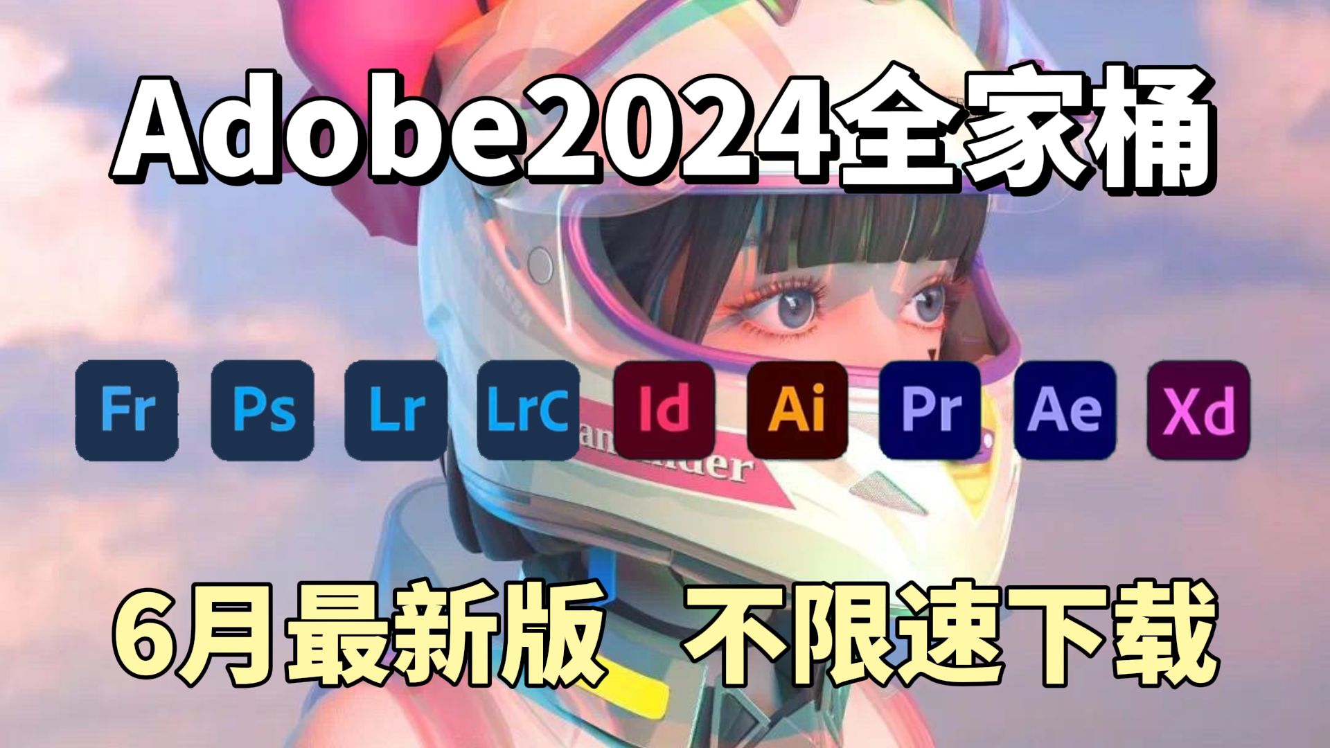 [图]【Adobe全家桶2024】6月最新版 免费下载！PR AE AI AU等！白嫖系列！安装即激活！永久使用！