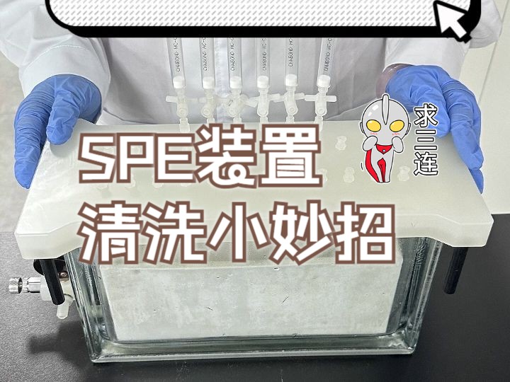 特邀化学人er丨SPE装置清洗小妙招哔哩哔哩bilibili