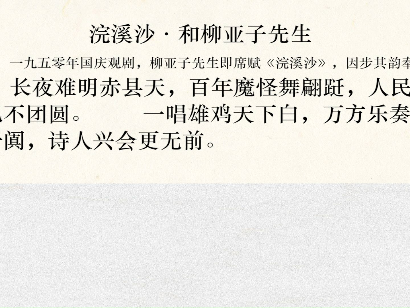 [图]从毛主席诗词，探询伟人读过哪些文章典籍（浣溪沙·和柳亚子先生）