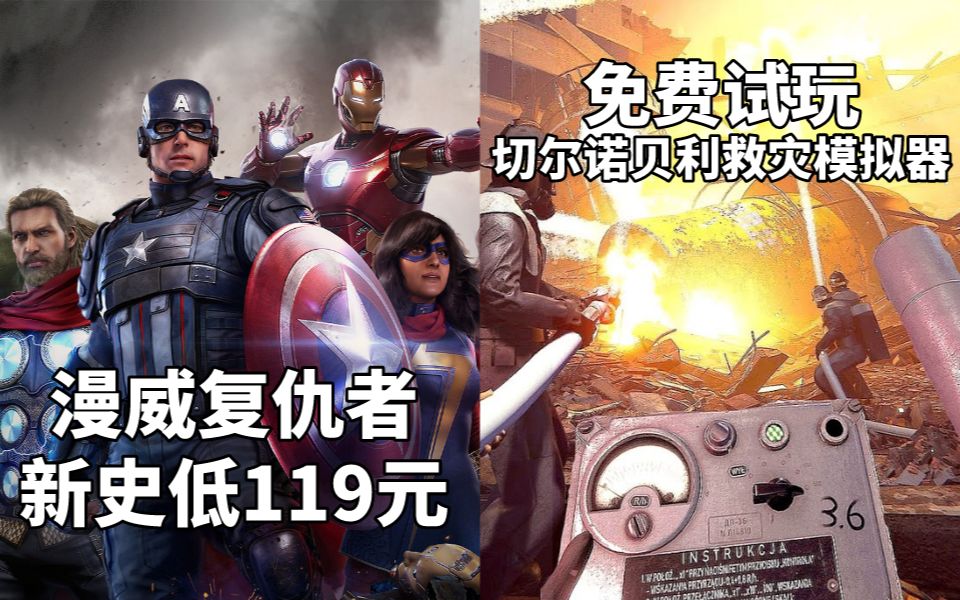 [图]【STEAM每日情报】《漫威复仇者》新史低119元+免费试玩《切尔诺贝利救灾人员模拟器》