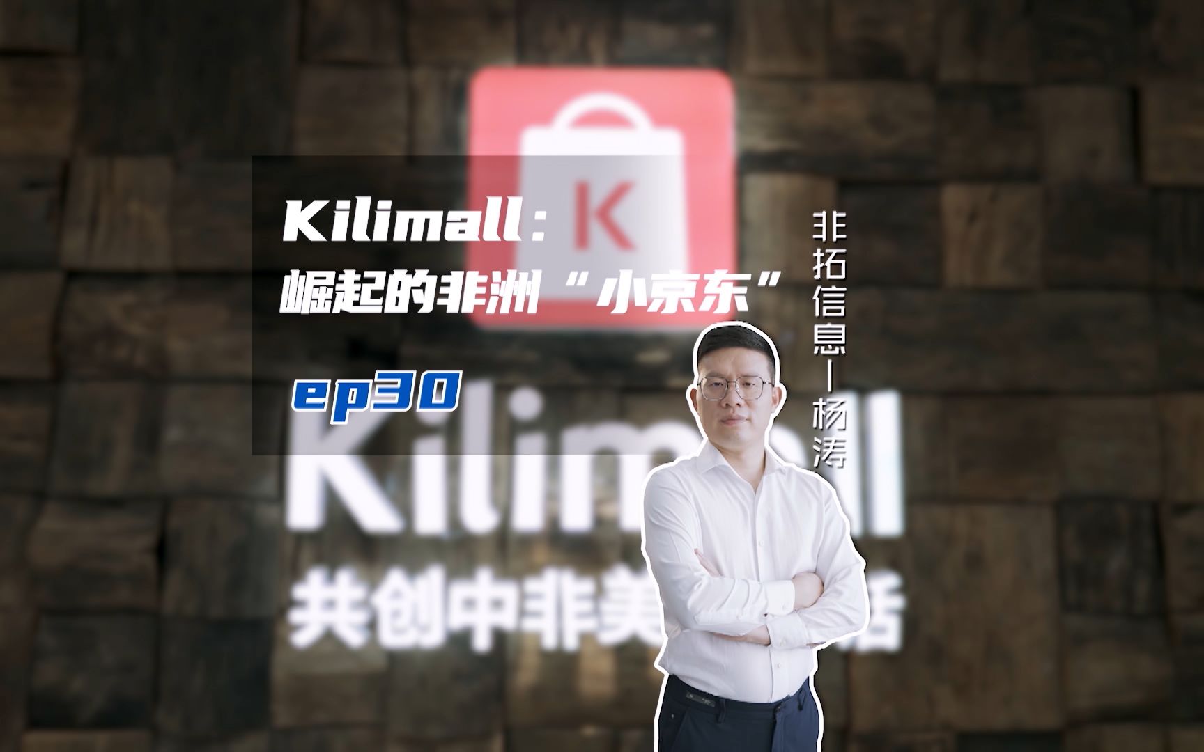 [图]《我的梦想我的城》 第二季第30集：《Kilimall：崛起的非洲“小京东”》