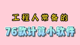 工程人常备的76款计算小软件，轻松搞定计算