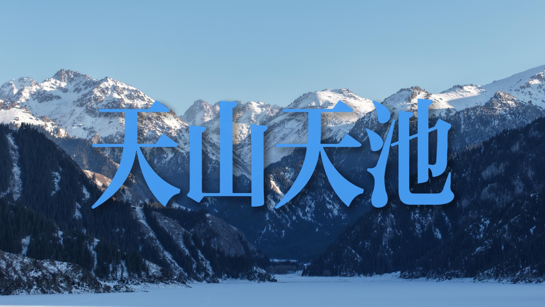 形容新疆天山天池文案