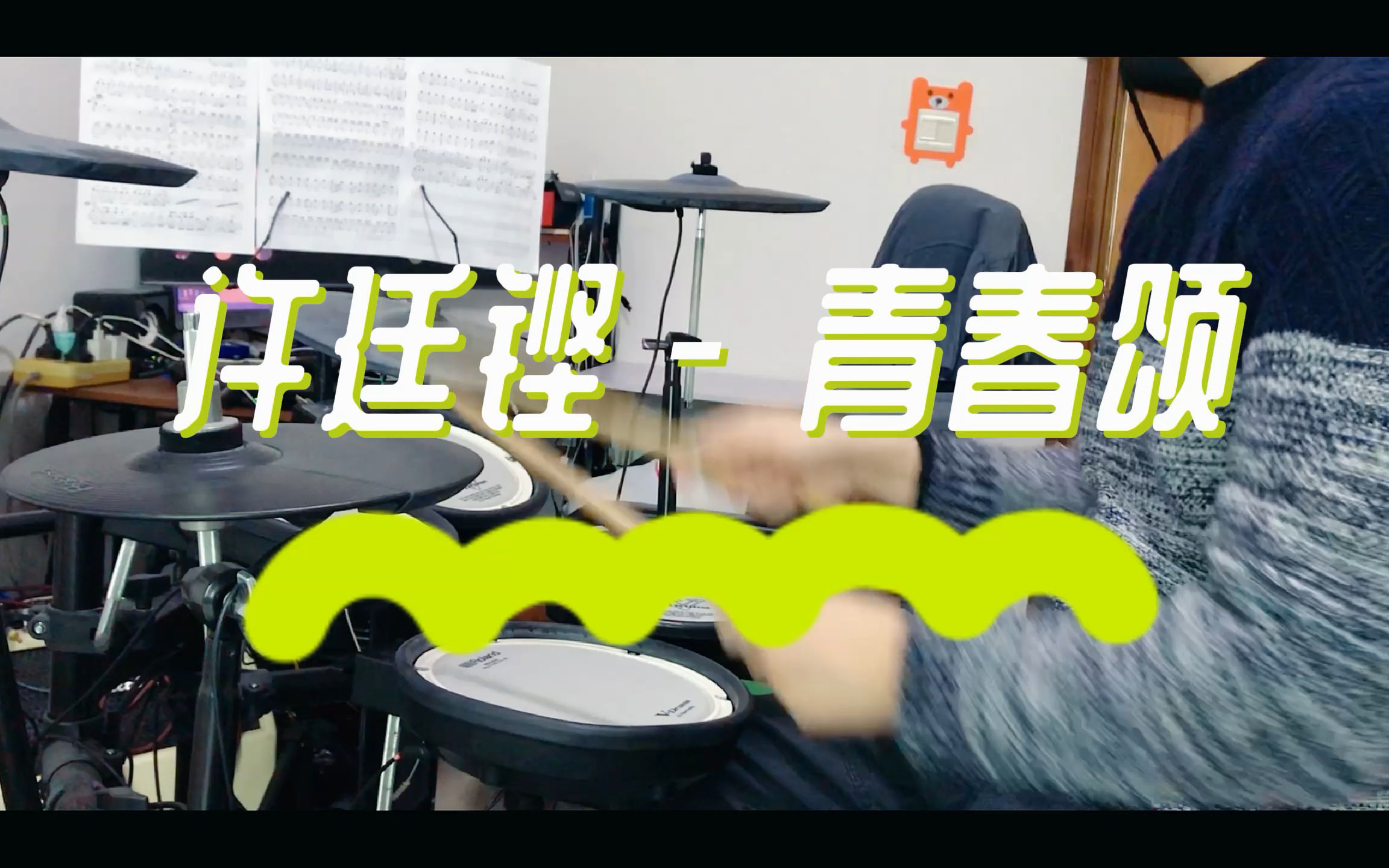 [图]【架子鼓】许廷铿 - 青春颂 Drum Cover 粤语励志歌曲