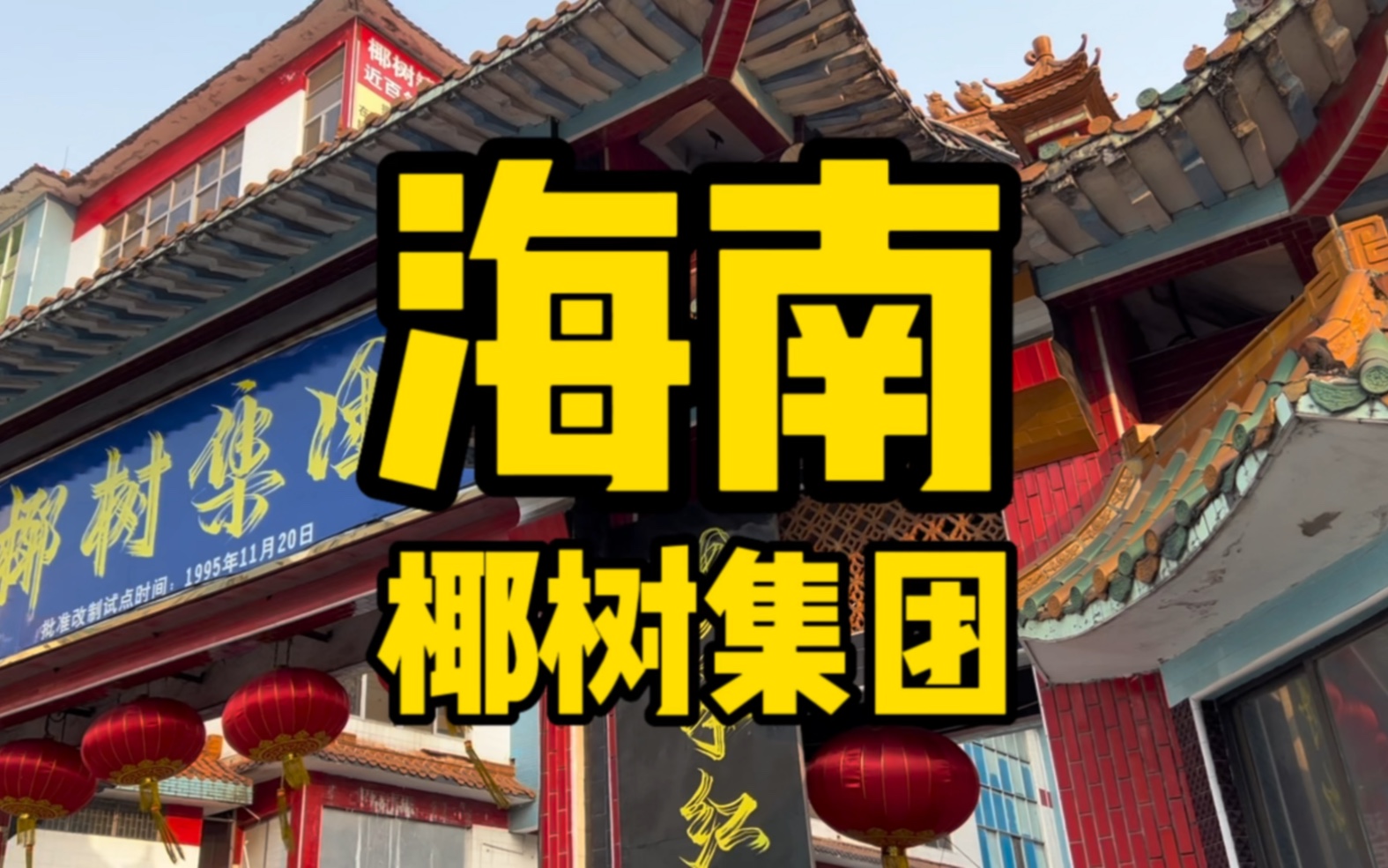 你想不想看看那个从小喝到大的椰树椰汁的总部长什么