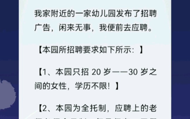 我家附近一所幼儿园的招聘广告如下所示:1、本园只招20—30岁之间的女性,学历不限!哔哩哔哩bilibili