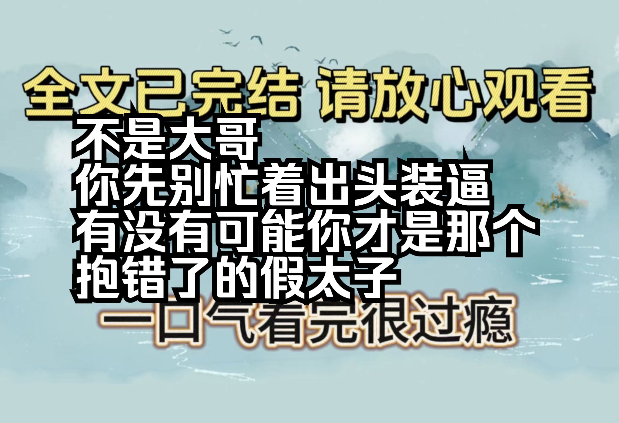 [图]【全文已完结】纵观真假千金文，有多少拎不清的所谓“哥哥”在里面挑拨离间，装什么逼呢，滚