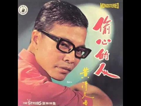 [图]1969年 黄清元 - 「偷心的人」专辑 (4首)