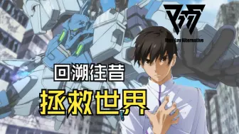 Descargar video: 平时世界尽头的史诗【Muv-Luv Alternative】第1期