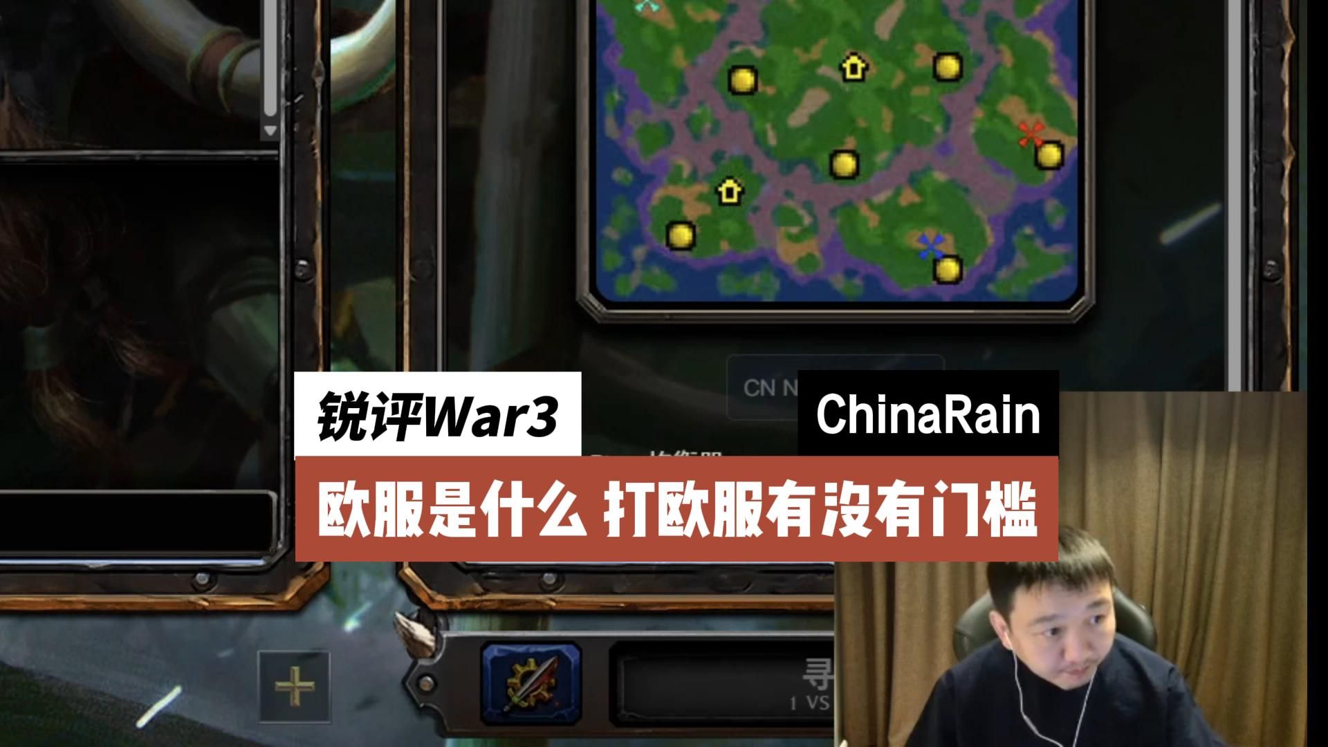 锐评War3:欧服是什么 打欧服有没有门槛哔哩哔哩bilibili