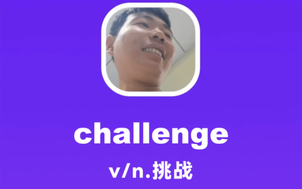 [图]challenge：挑战