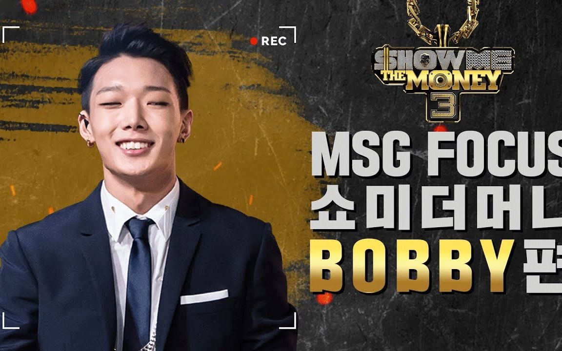 超燃金知元bobby | show me the money封神路 | 1080p回顾 | rap天才