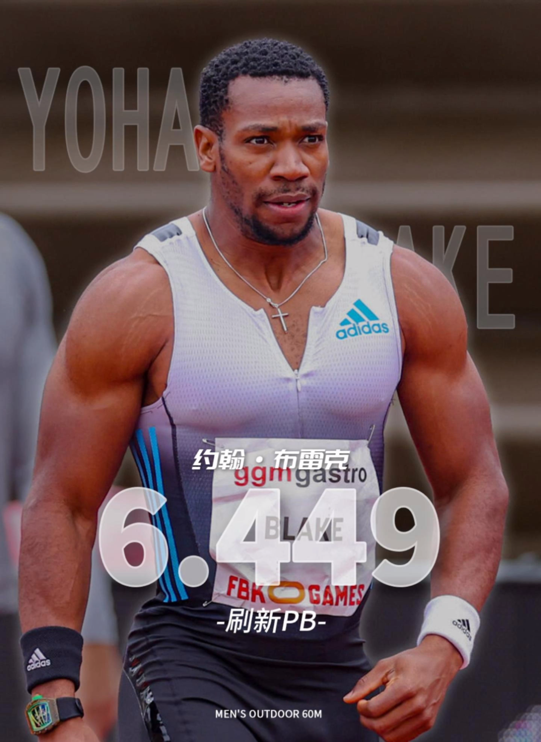 老将不老,壮志犹在,34岁的布雷克跑出6秒449的成绩刷新个人pb.