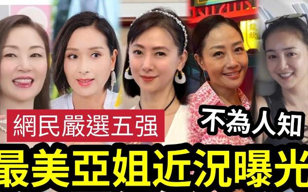 【吃瓜新闻娱乐八卦】港人严选『五大最美亚姐』近况曝光!万绮雯仍然少女!杨恭如「富贵退休」翁虹产女「最美星二代?」杨玉梅「过档无线」仍活跃...