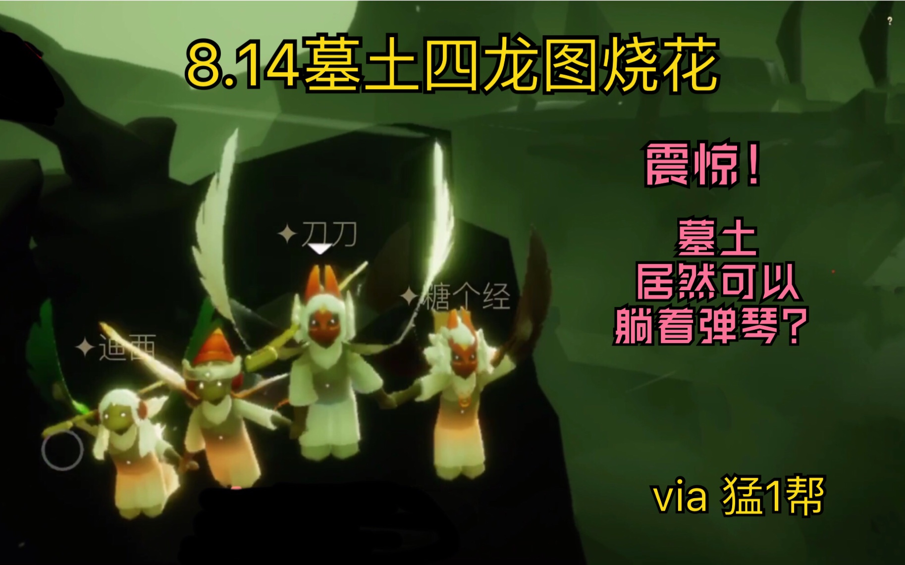 活动作品sky光遇814墓土四龙图烧花猛1帮震惊墓土居然可以躺着弹琴笑