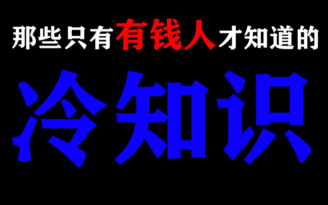 【穷人慎看】那些只有“有钱人”才知道的“冷知识”!哔哩哔哩bilibili