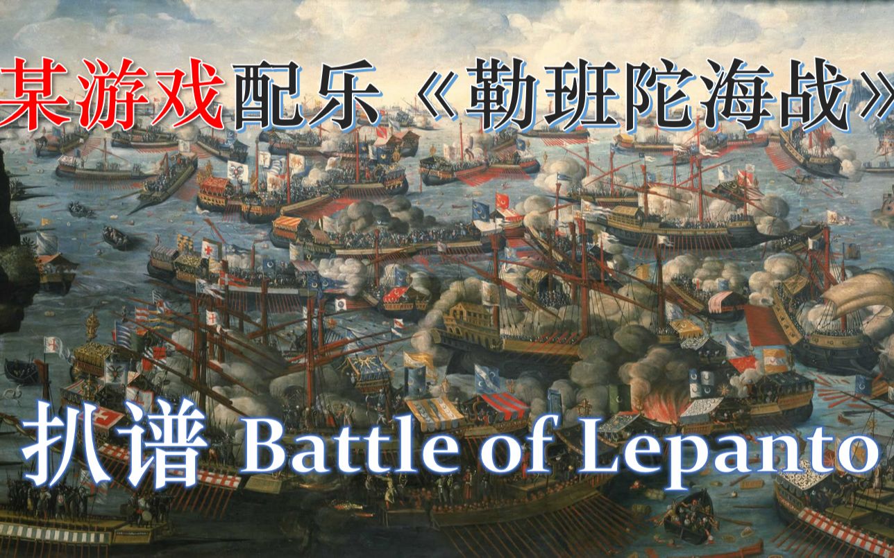 【扒谱】E*4配乐:Battle of Lepanto 勒班陀海战哔哩哔哩bilibili