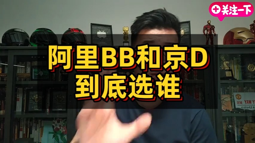 【Z说股票】阿里BB和京D到底选谁24.09.17 — Z哥直播zettaranc哔哩哔哩bilibili