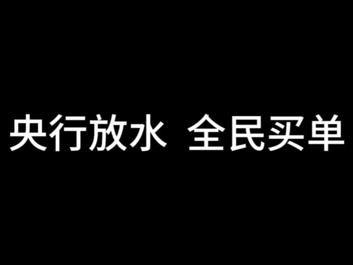 [图]央行放水，全民买单