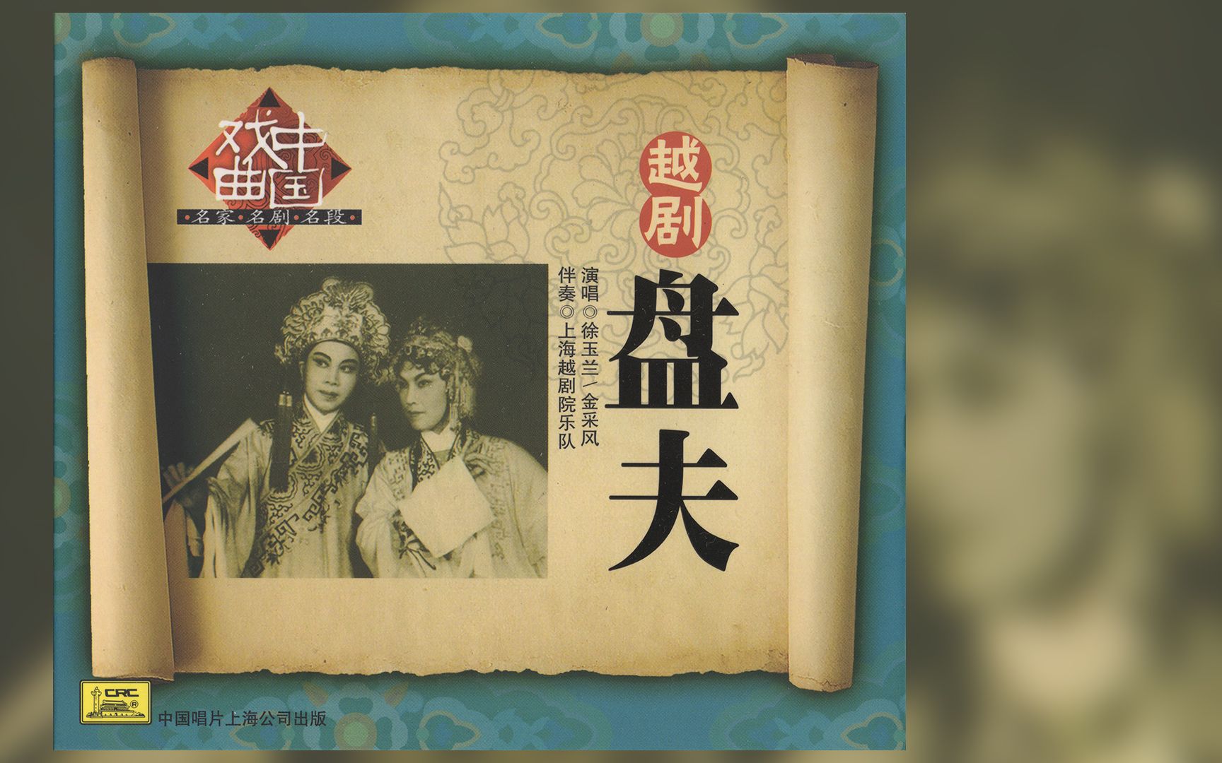 越剧盘夫金采风徐玉兰演唱