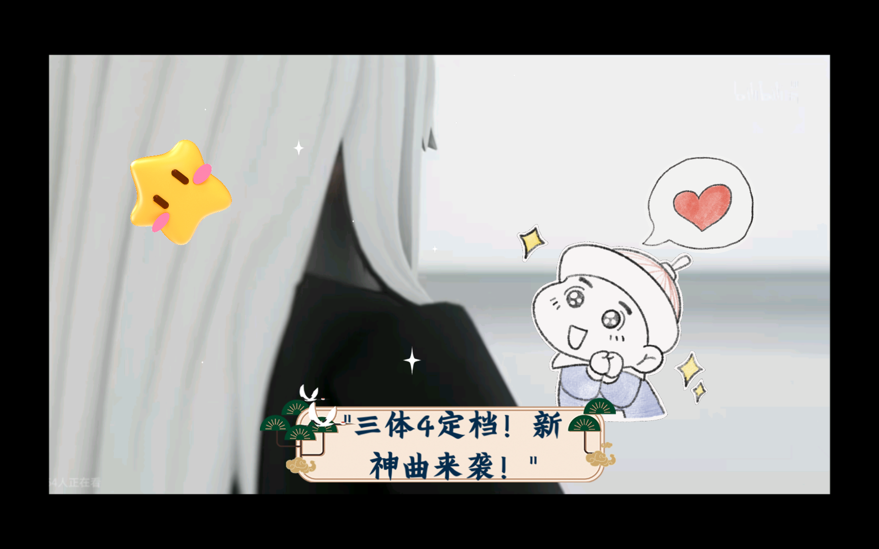 三体4:首发预告片及新主题曲