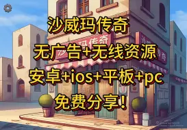 Download Video: steam移植游戏【沙威玛传奇】安卓直装+ios+平板+pc+无限硬币＋无广＋无需登录免实名＋无广告＋免费分享！