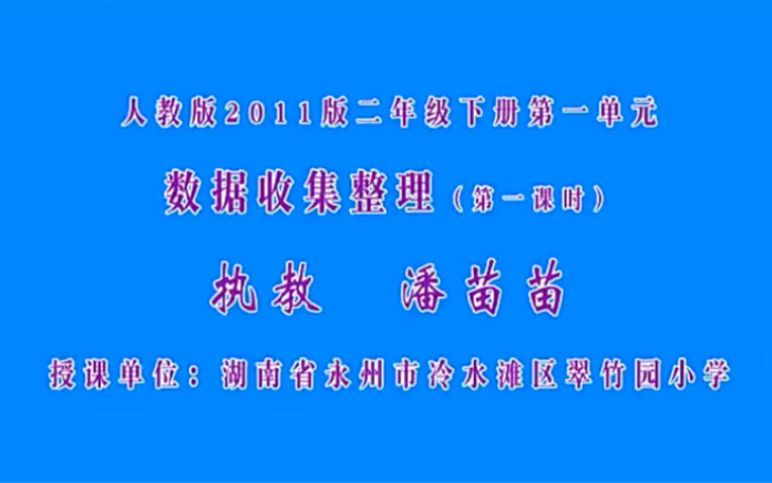 [图]二下：《数据收集整理》（含课件教案） 名师优质课 公开课 教学实录 小学数学 部编版 人教版数学 二年级下册 2年级下册（执教：潘苗苗）