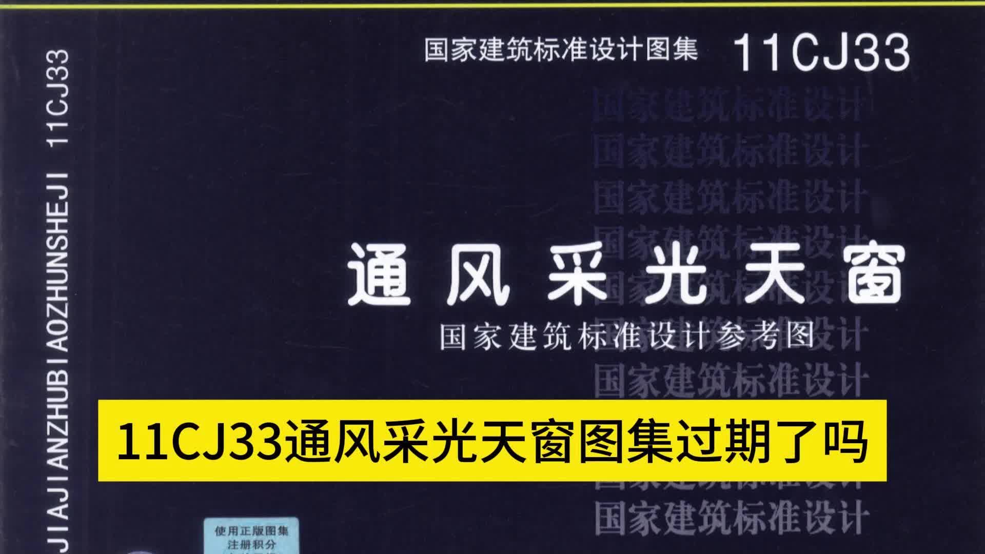 【麦克威天窗】11cj33通风采光天窗图集过期了吗?哔哩哔哩bilibili