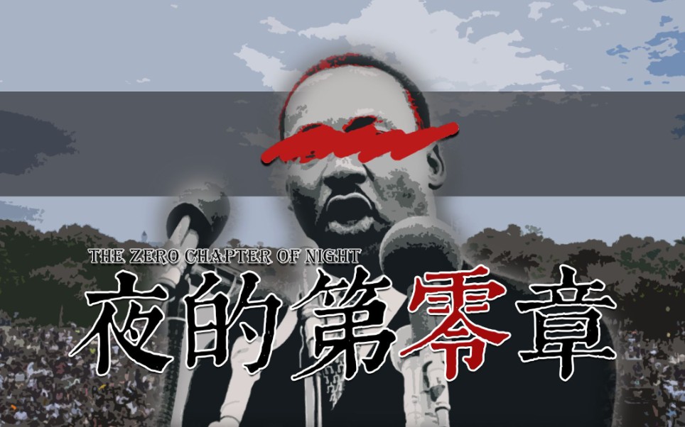 【夜的第七章/马丁·路德·金】夜的第零章