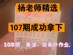 Descargar video: 24107期双色球精选预测推荐号成功拿下5+1，108期，关注UP主播回家抄作业