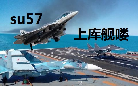 [图]【DCS】当你驾驶su57重型歼击机降落到航空母舰上