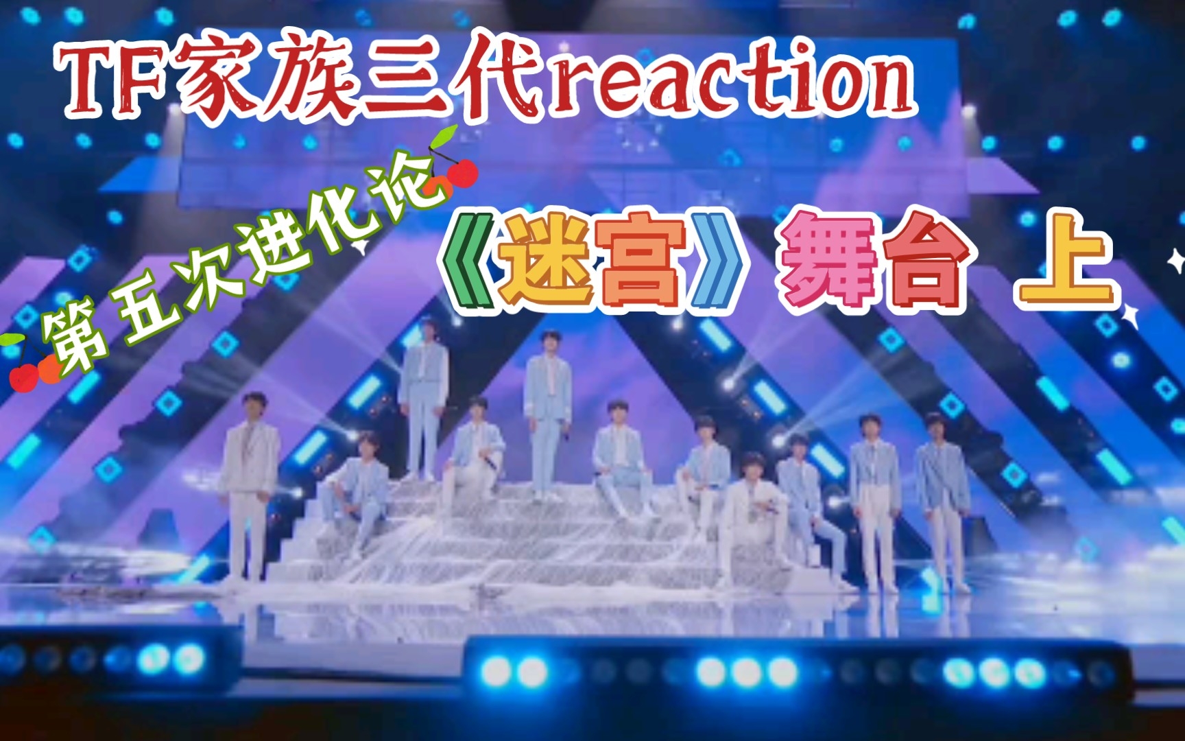 【tf家族三代reaction】tf家族三代第五期进化论《迷宫》上