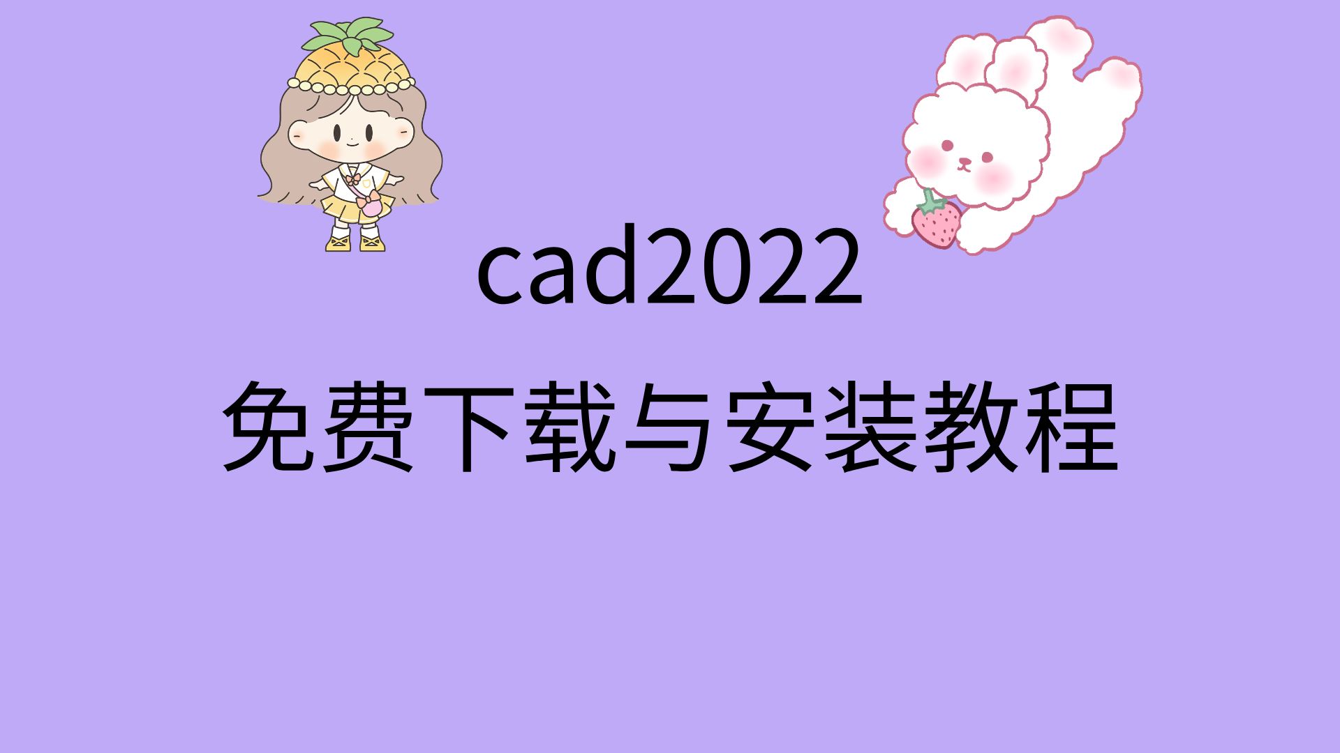 cad2022免费版下载安装cad2022安装教程免费cad下载安装教程 免费哔哩哔哩bilibili