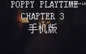 Descargar video: Poppy Playtime Chapter 3目前P的最真的手机版