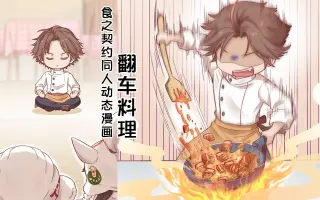 料理漫画 搜索结果 哔哩哔哩 Bilibili