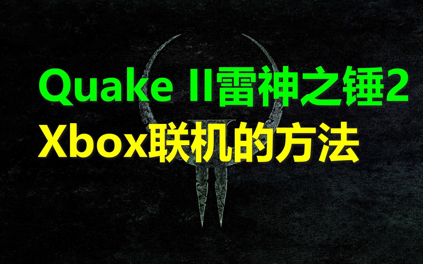 [图]Quake II雷神之锤2 Xbox主机联机的方法