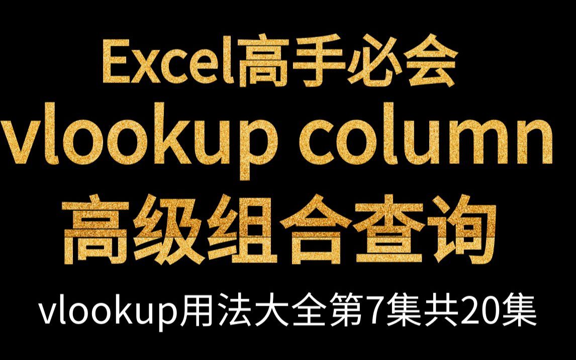 vlookup column组合进阶查询哔哩哔哩bilibili