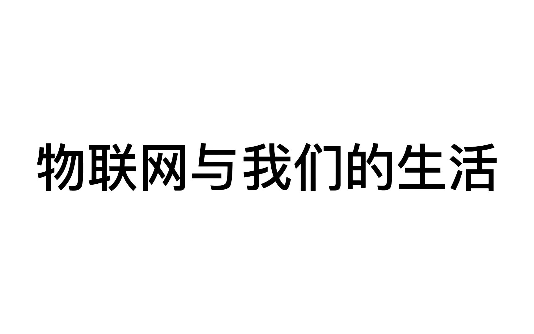 物联网安全越来越重要,了解物联网安全比不可少哔哩哔哩bilibili