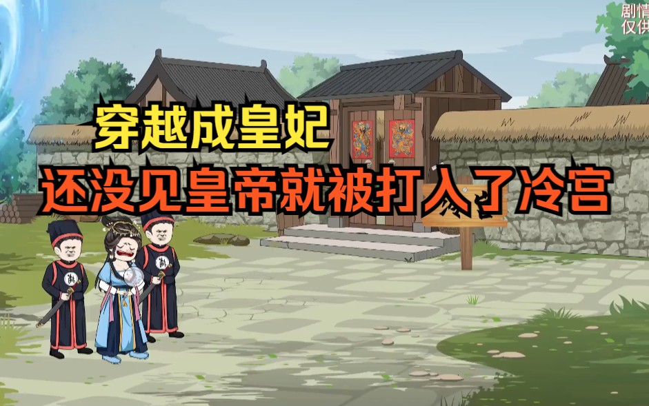 穿越成皇妃,还没见到皇帝就被打入冷宫!还好自带空间!