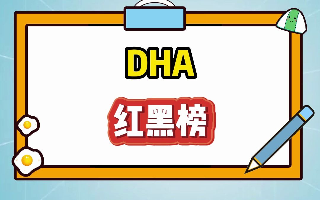 DHA红黑榜哔哩哔哩bilibili