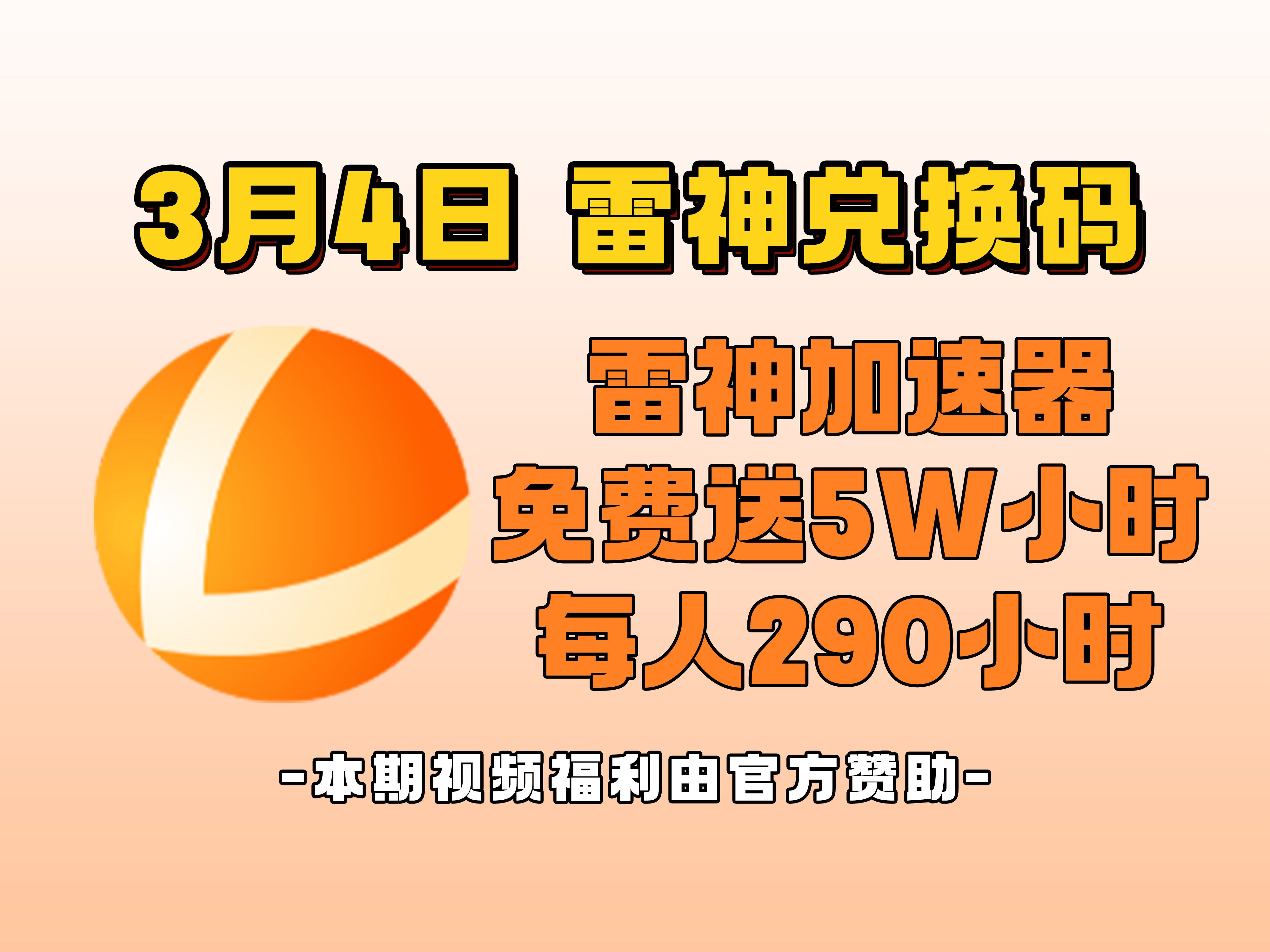 [图]【3月4日】雷神加速器人人290小时，5W+小时大放送，UU加速器最新口令，人人可领，永久白嫖！