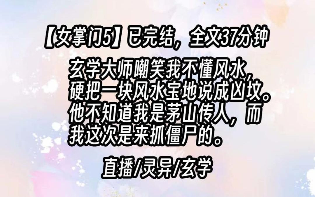 [图]【茅山女掌门5】玄学大师嘲笑我不懂风水，硬把一块风水宝地说成凶坟。我说：您找墓穴是有优点的，一个字——快！刚找到就能住进去！